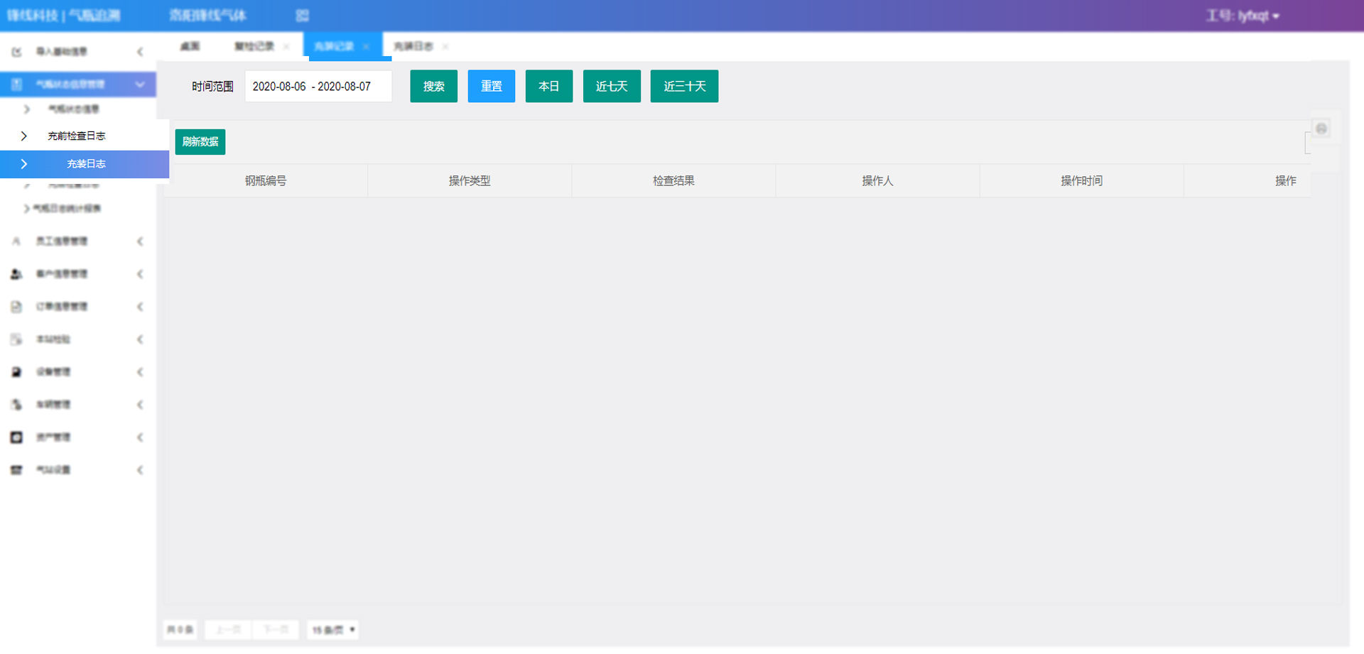 1596681644119145.jpg 充裝日志.jpg